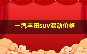 一汽丰田suv混动价格