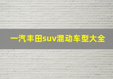 一汽丰田suv混动车型大全