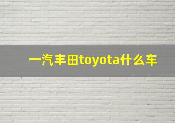 一汽丰田toyota什么车