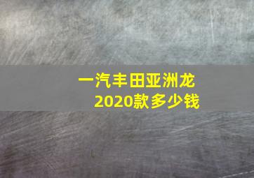 一汽丰田亚洲龙2020款多少钱