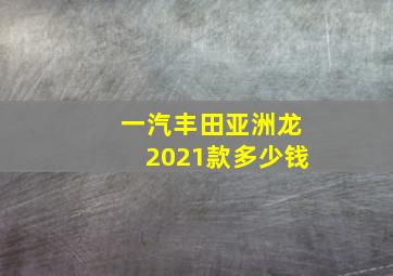 一汽丰田亚洲龙2021款多少钱