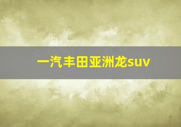 一汽丰田亚洲龙suv