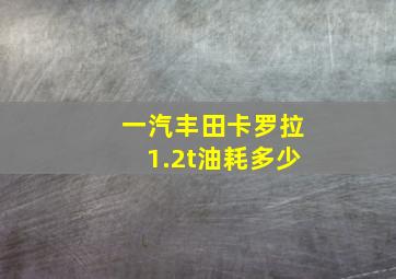 一汽丰田卡罗拉1.2t油耗多少