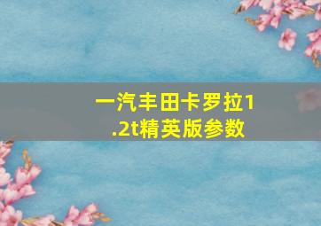 一汽丰田卡罗拉1.2t精英版参数