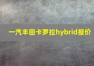 一汽丰田卡罗拉hybrid报价