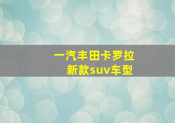 一汽丰田卡罗拉新款suv车型