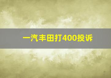 一汽丰田打400投诉