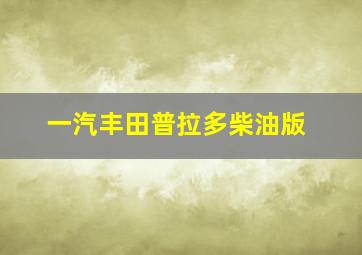 一汽丰田普拉多柴油版