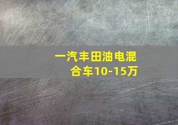 一汽丰田油电混合车10-15万