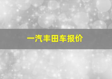 一汽丰田车报价