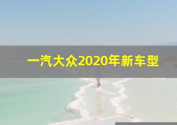 一汽大众2020年新车型