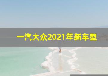 一汽大众2021年新车型