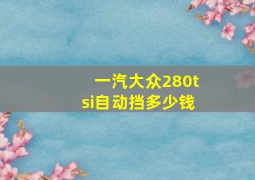 一汽大众280tsi自动挡多少钱