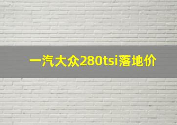 一汽大众280tsi落地价