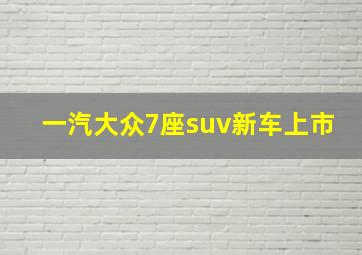 一汽大众7座suv新车上市