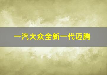 一汽大众全新一代迈腾