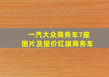 一汽大众商务车7座图片及报价红旗商务车