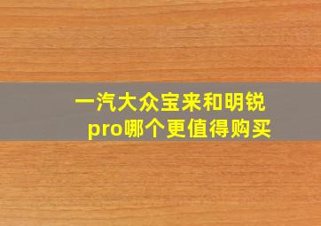 一汽大众宝来和明锐pro哪个更值得购买