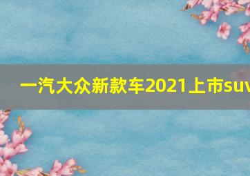 一汽大众新款车2021上市suv