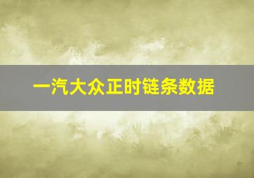 一汽大众正时链条数据