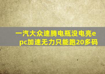 一汽大众速腾电瓶没电亮epc加速无力只能跑20多码