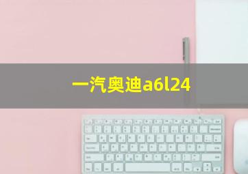 一汽奥迪a6l24