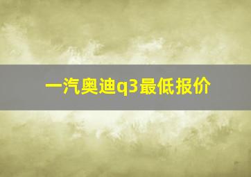 一汽奥迪q3最低报价