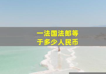 一法国法郎等于多少人民币