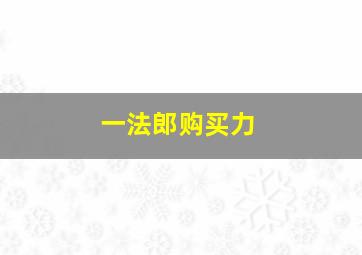 一法郎购买力