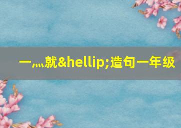 一灬就…造句一年级