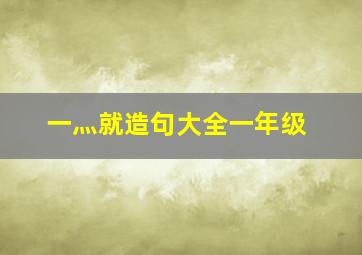 一灬就造句大全一年级