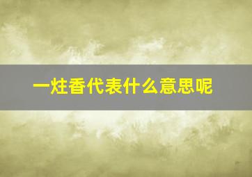 一炷香代表什么意思呢