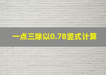 一点三除以0.78竖式计算