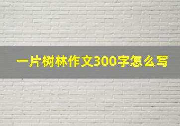 一片树林作文300字怎么写