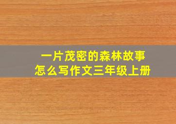 一片茂密的森林故事怎么写作文三年级上册