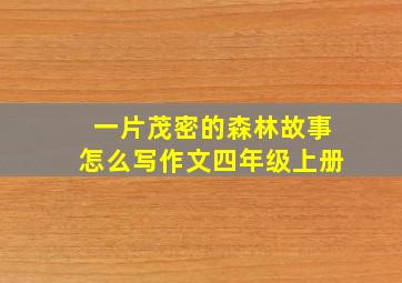 一片茂密的森林故事怎么写作文四年级上册