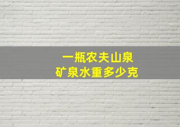 一瓶农夫山泉矿泉水重多少克