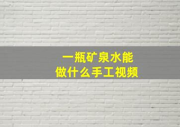 一瓶矿泉水能做什么手工视频