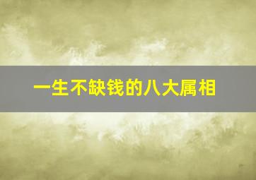 一生不缺钱的八大属相