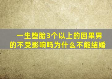 一生堕胎3个以上的因果男的不受影响吗为什么不能结婚