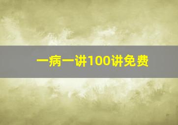 一病一讲100讲免费