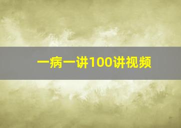 一病一讲100讲视频