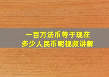 一百万法币等于现在多少人民币呢视频讲解