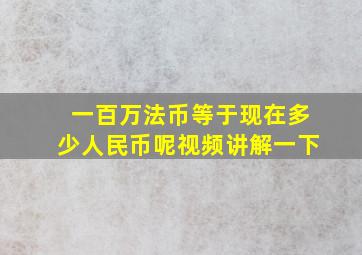 一百万法币等于现在多少人民币呢视频讲解一下