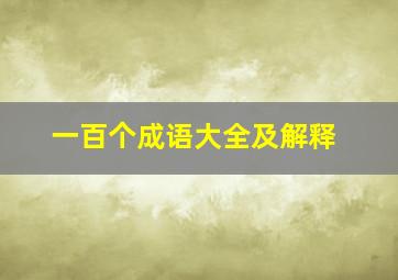 一百个成语大全及解释