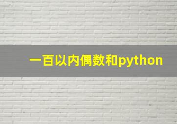 一百以内偶数和python