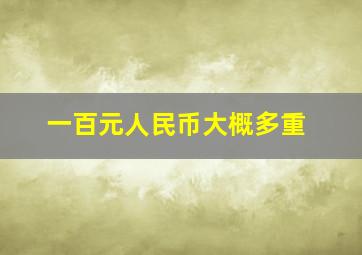 一百元人民币大概多重