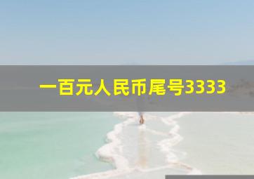 一百元人民币尾号3333