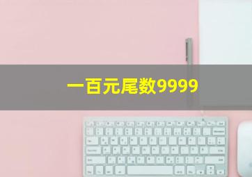 一百元尾数9999