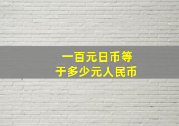 一百元日币等于多少元人民币